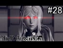 【実況】自動人形VS機械生命体【ニーア オートマタ】part28