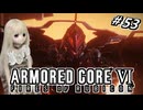 【アーマードコア6】ラブドール、アーマードコアに乗る #53【ゆっくり実況・VOICEVOX実況】
