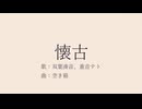 懐古/双葉湊音、重音テト