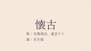 懐古/双葉湊音、重音テト