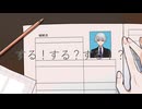 する！する？する！？ / 数波 feat.結月ゆかり 可不