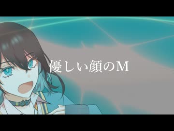 優しい顔のM / まめ丸にる吉　【宮舞モカ】