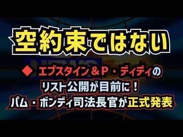 ◆エプスタイン＆P・ディディのリスト公開が目前に！パム・ボンディ司法長官が正式発表◇「空約束ではない」ボンディ氏が語るトランプ大統領の決意