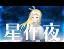 星作夜/初音ミク