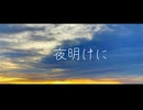 【オリジナル】夜明けに / vo.OИE