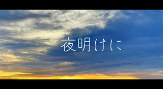 【オリジナル】夜明けに / vo.OИE