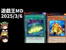 【遊戯王マスターデュエル】2025年3月6日の禁止制限をゆっくりと確認【リミットレギュレーション】