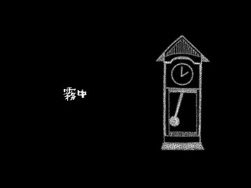【霧中】feat/知声
