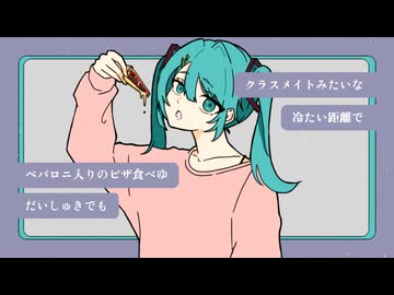 ペパロニ/初音ミク