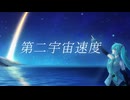 第二宇宙速度 feat.初音ミク/ぜろろく
