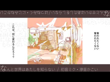 なんと世界はあたしを知らない / 初音ミク・滲音かこい