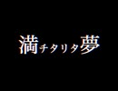満チタリタ夢 / sôyama feat. GUMI