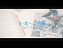 握-aku- Ⅱ-君への手紙／AMAGURI feat.フリモメン(ライト版)【オリジナル曲】