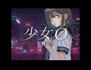 【宮舞モカ】少女Ø【オリジナル曲】
