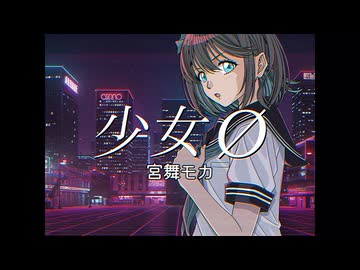 【宮舞モカ】少女Ø【オリジナル曲】