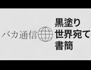 【VOCAMASH】黒塗りバカ宛て通信