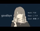 goodbye / 初音ミク