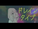 ドレインタイプ/feat.小春六花