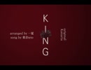 KING arrange cover / 一夏 feat. teto
