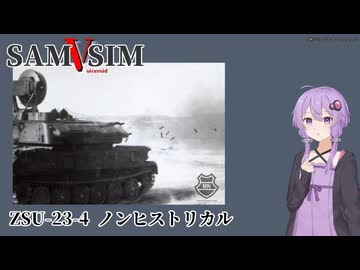 [SAM Simulator]SAMSIM-V ZSU-23-4 シルカ ノンヒストリカル[結月ゆかり実況]