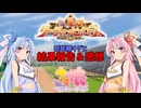 【ウマ娘】短距離リグヒ【VOICEROID実況】