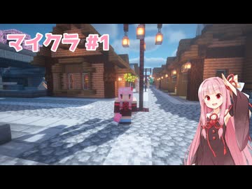 マイクラ #1【琴葉茜実況】