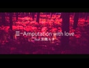 握-aku- Ⅲ-Amputation with love／AMAGURI feat.宮舞モカ【オリジナル曲】