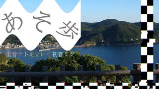 あそ歩 / feat.重音テト 足立レイ 初音ミク