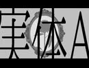 実体A / sunatsuchi feat.鏡音リン