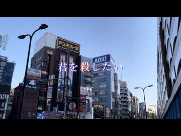 君を殺したい がゆう feat. 重音テト、足立レイ