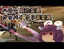 【フリウォR】ハロー威力変異　グッバイクリ率変異【東北きりたん実況】