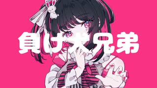 負け犬兄弟/初音ミク×flower