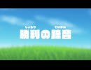 勝利の蹄音 / 初音ミク