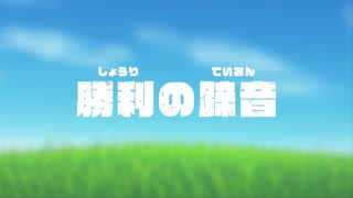 勝利の蹄音 / 初音ミク