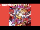 【東方】超最終鬼畜妹フランドール・S