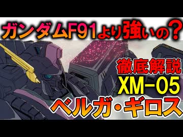 【ガンダムF91とどっちが強い？】XM-05ベルガ・ギロス。性能はガンダム以上！でも実際戦うと…？本当の強さなどを徹底解説【ガンダムF91】