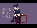 幸せを願っているよ　重音テト