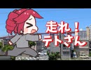 走れ！テトさん / 重音テトSV