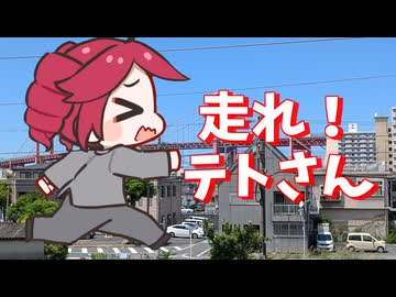 走れ！テトさん / 重音テトSV