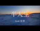 半人生/渋川こよ視 feat.星界