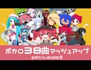 【ボカロ38曲】stem上がってる曲【全部混ぜてみた】@ボカコレ2025冬
