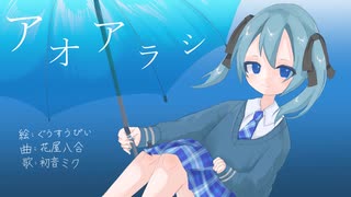 アオアラシ　花屋八合&ぐうすうぴい　feat.初音ミク