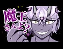 魔王さんよ？ 橘果那実feat.重音テト