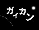 ガイカン / 音羽むく feat. 重音テトSV