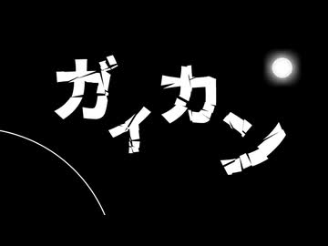 ガイカン / 音羽むく feat. 重音テトSV