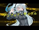 アンフェア・サイクル/重音テトSV