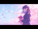 「花束」_しろ feat. 知声