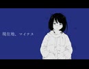 現在地、マイナス / せね&どんだけ feat.鏡音レン【オリジナル曲】
