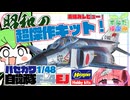 【航空自衛隊】昭和・白き翼　1/48ハセガワF-4EJレビュー【超傑作キット】