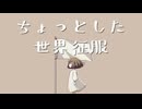 ちょっとした世界征服 / 名前シレズ×可不